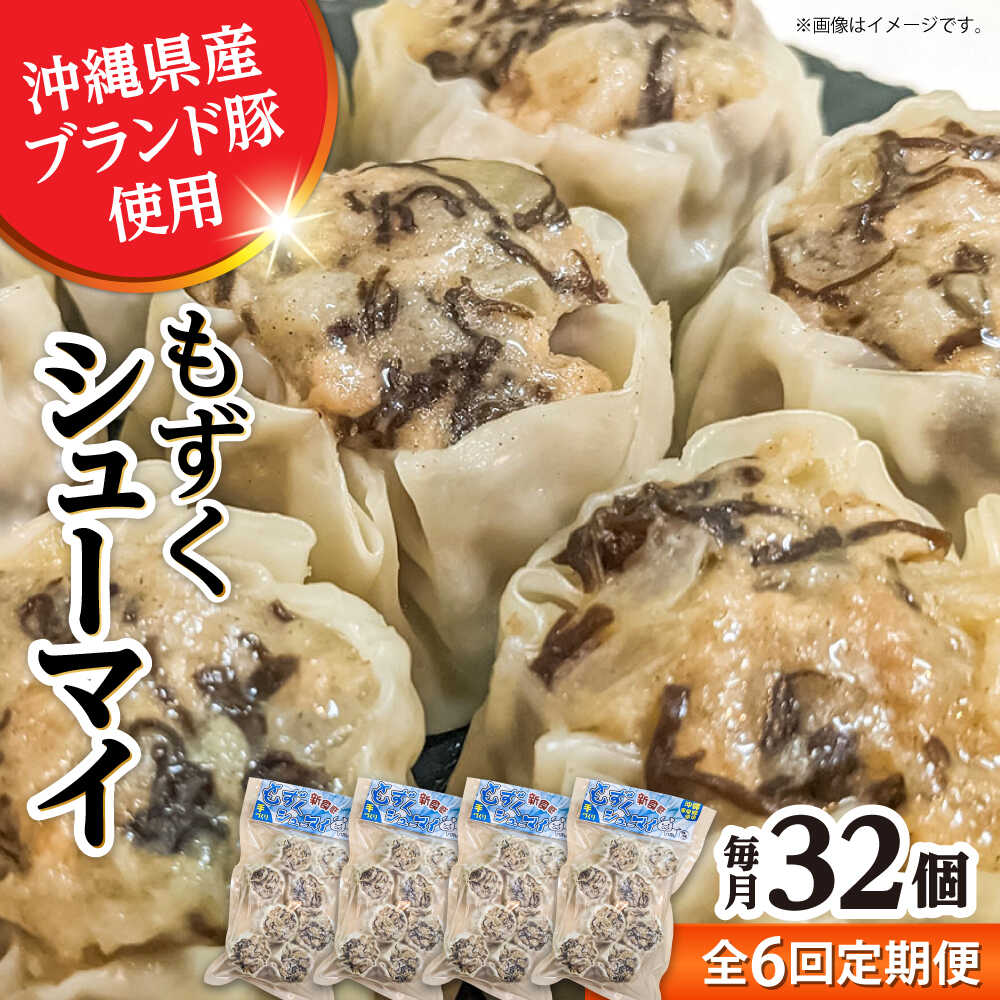 【ふるさと納税】【全6回定期便】もずくシューマイ 32個入り (8個入り×4P) 焼売 シューマイ 点心 お取り寄せ 冷凍 沖縄市 / 豚々茶舗[BCBL023]