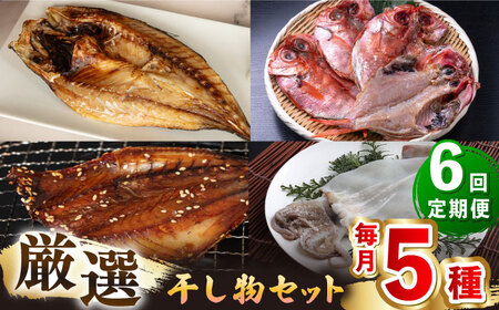 【全6回定期便】厳選 干物 セット [JAQ018] ひもの
