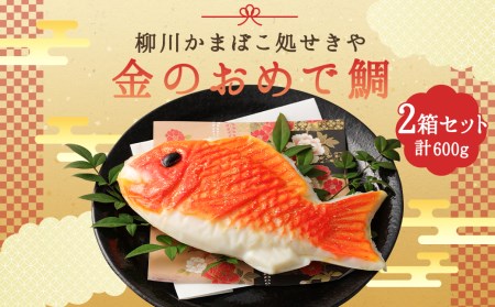 柳川 かまぼこ 処せきや 金のおめで鯛 （金粉入）1本 300g×2箱 蒲鉾