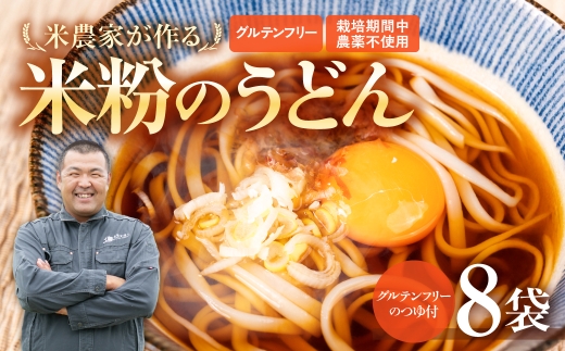 【栽培期間中農薬不使用米】米粉うどん 8袋 グルテンフリーめんつゆ付 米粉麺 豊橋市 米粉うどん 米粉うどん 米粉うどん 米粉うどん 米粉うどん 米粉うどん 米粉うどん 米粉うどん 米粉うどん グルテンフリー うどん グルテンフリー うどん グルテンフリー うどん グルテンフリー 麺 グルテンフリー 麺 グルテンフリー 麺 米粉麺 米粉麺 米粉麺