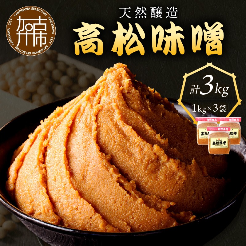 高松味噌(天然醸造)3kg《 味噌汁 みそ ミソ 味噌汁 みそ汁 みそ炒め 豚汁 お取り寄せ 国内産材料 天然醸造 無添加 自然派 健康志向 送料無料 》【2402K07403】