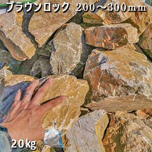 庭石  ブラウンロック（200～300mm） 1袋（約20kg）割栗石 大理石 天然石 ロックガーデン