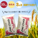 【ふるさと納税】【毎月定期便】無洗米「あきたこまち」10kg(5kg×2)稲敷市産全3回【配送不可地域：離島・沖縄県】【4059266】