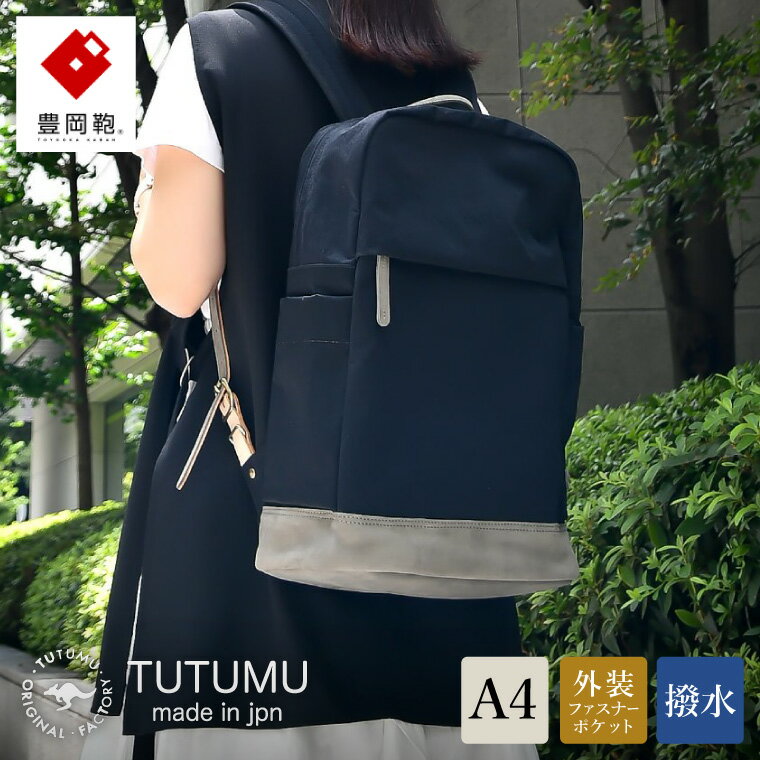 【ふるさと納税】豊岡鞄 TUTUMU Study（S1500 24-146）ブラック / カバン リュック バックパック デイパック おしゃれ レディース メンズ A4ファイル対応 通勤 通学