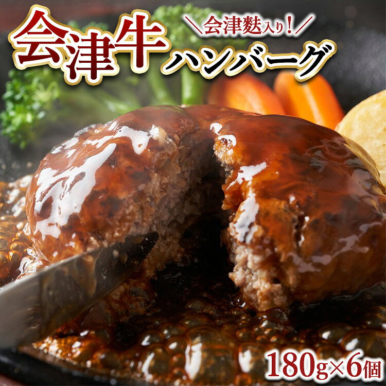 【ふるさと納税】会津牛ハンバーク（会津麩入り）180g×6個　 惣菜 洋食 肉料理 簡単調理 温めるだけ お弁当 おかず 夕飯 ランチ