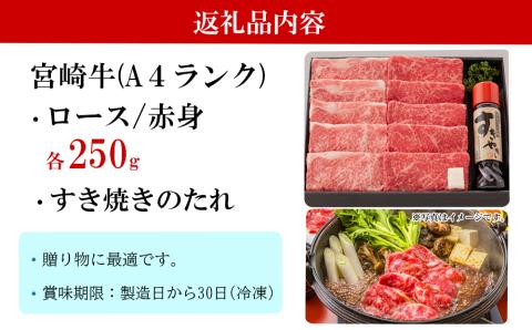 宮崎牛 A4 ロース 赤身 スライス セット 各250g 計500g すき焼きのタレ付き ギフト箱入り [南海グリル 宮崎県 美郷町 31bg0009] 冷凍 ブランド牛 送料無料 国産 牛 肉 南海
