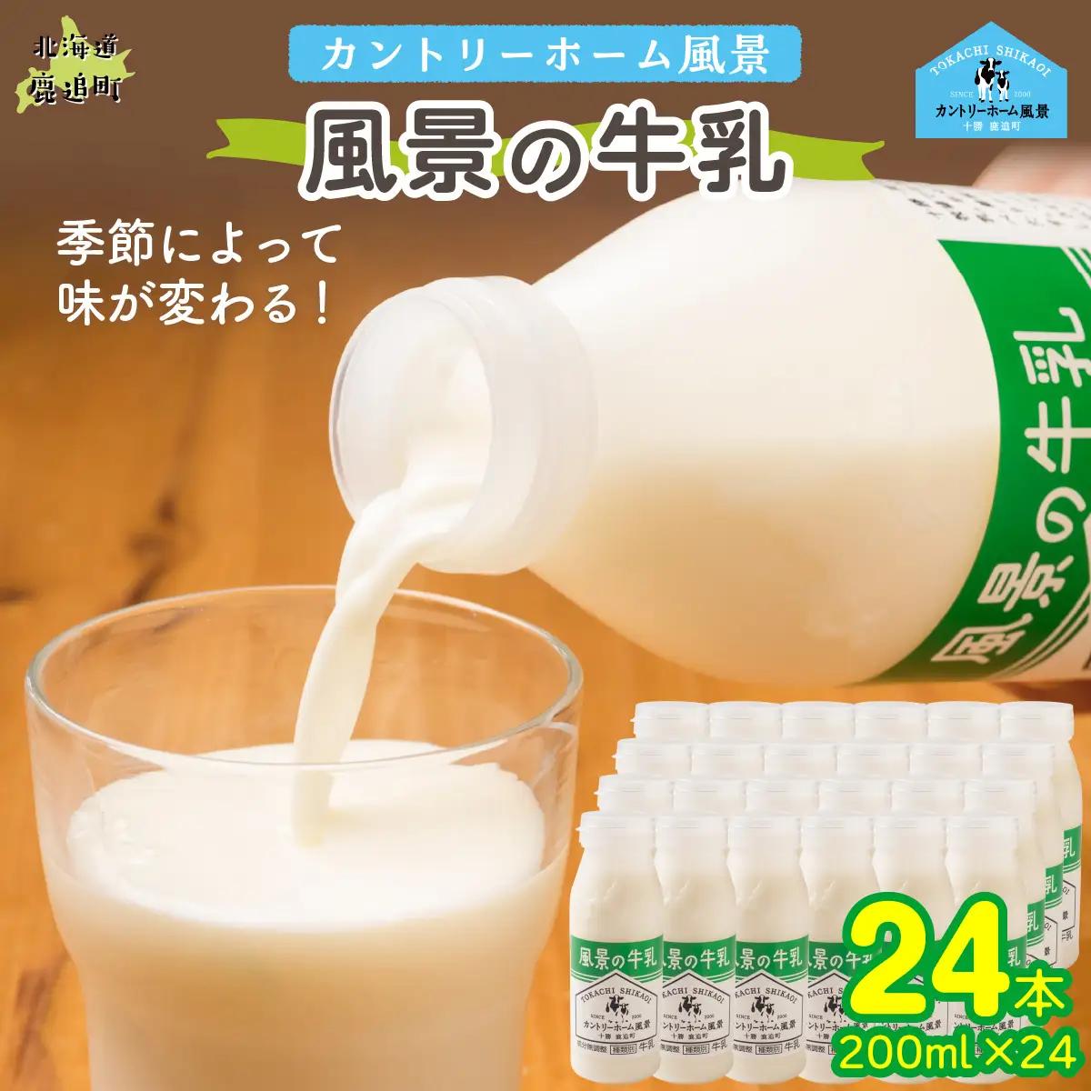 風景の牛乳 200ml ×24 SKB087