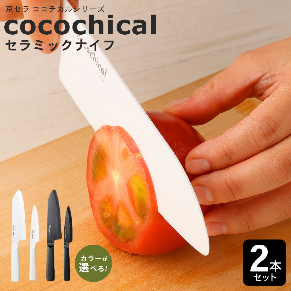 【ふるさと納税】【選べるカラー】 京セラ ココチカルシリーズ セラミックナイフ 2本セット 11cm 16cm 白/黒 フルーツナイフ 三徳包丁 日本製 ナイフ 包丁 ホワイト ココチカル 調理器 調理器具 プレゼント 贈り物 ギフト 鹿児島県 薩摩川内市 送料無料