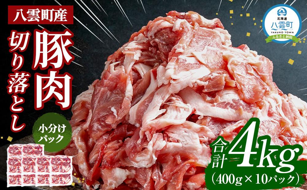 
八雲町産豚肉切り落とし　4kgセット【 肉 にく ニク 豚肉 豚肉セット 冷凍豚肉 国産豚肉 北海道産豚肉 道産豚肉 簡単 お手軽 小分け こだわり豚肉 豚肉グルメ 送料無料 人気 ランキング おすすめ 八雲町 北海道 年内発送 年内配送 】
