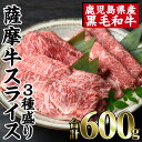 【ふるさと納税】薩摩牛スライス3種盛り(600g) 牛肉 牛 肉 サーロイン カタ バラ 食べ比べ セット スライス 4等級以上 ギフト　プレゼント 贈答【カミチク】