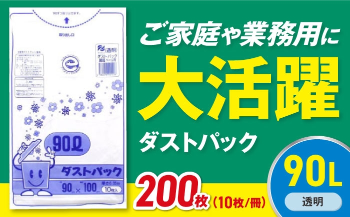 
                  【ゴミ袋】袋で始めるエコな日常！地球にやさしい！ダストパック 90L 透明（10枚入）✕20冊セット 1ケース 愛媛県大洲市/日泉ポリテック株式会社 [AGBR024] ごみゴミ ゴミ袋 ごみ袋 ごみ箱 ゴミ箱 袋 ビニール袋 おすすめ 人気 お取り寄せ 送料無料 ペット用ゴミ袋 ペット用 ペットにも ごみ袋 おむつ袋 防災 防災グッズ 災害 非常用 日用品 消耗品 生活雑貨 ストック 備蓄
                