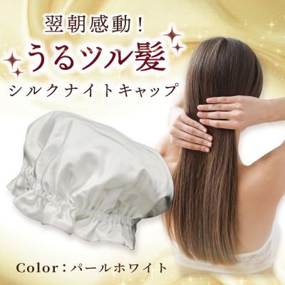 ふるさと納税 泉佐野市 【シルクコットン生地使用】ナイトキャップ(パールホワイト) 099H3371
