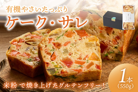 ケークサレ1本 | グルテンフリー 有機やさいたっぷり