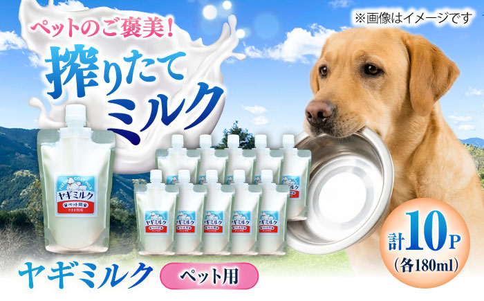 ペット用ヤギミルク 180ml×10パック(冷凍) ／ 犬 猫 国産 愛媛県産 牧場直送 低温殺菌 生ヤギミルク 四国 内子町 【やまま牧場】 [BKBV004]