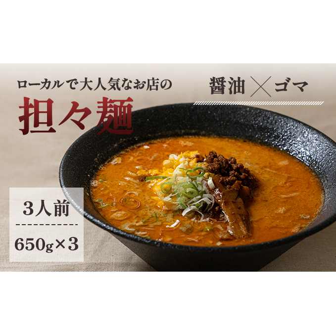 《3人前》地域で大人気なお店の元祖担々麺（3人前 小分け 醤油ベース ラーメン 生麺）_イメージ1