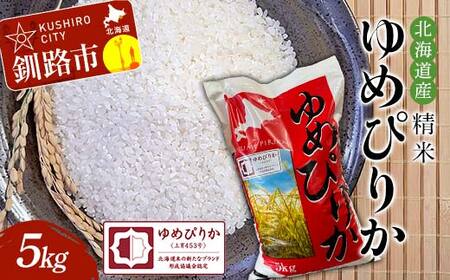 【期間限定！寄附額改定↓！】精米仕立て発送 北海道産ゆめぴりか 5kg 北海道 白米 米 コメ こめ お米