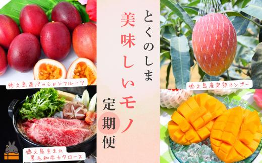 2535《年末受付》徳之島 美味しいモノ定期便 ( 鹿児島黒毛和牛 5等級 牛肉 完熟マンゴー パッションフルーツ すき焼き 果物 徳之島 奄美 鹿児島 ) 
