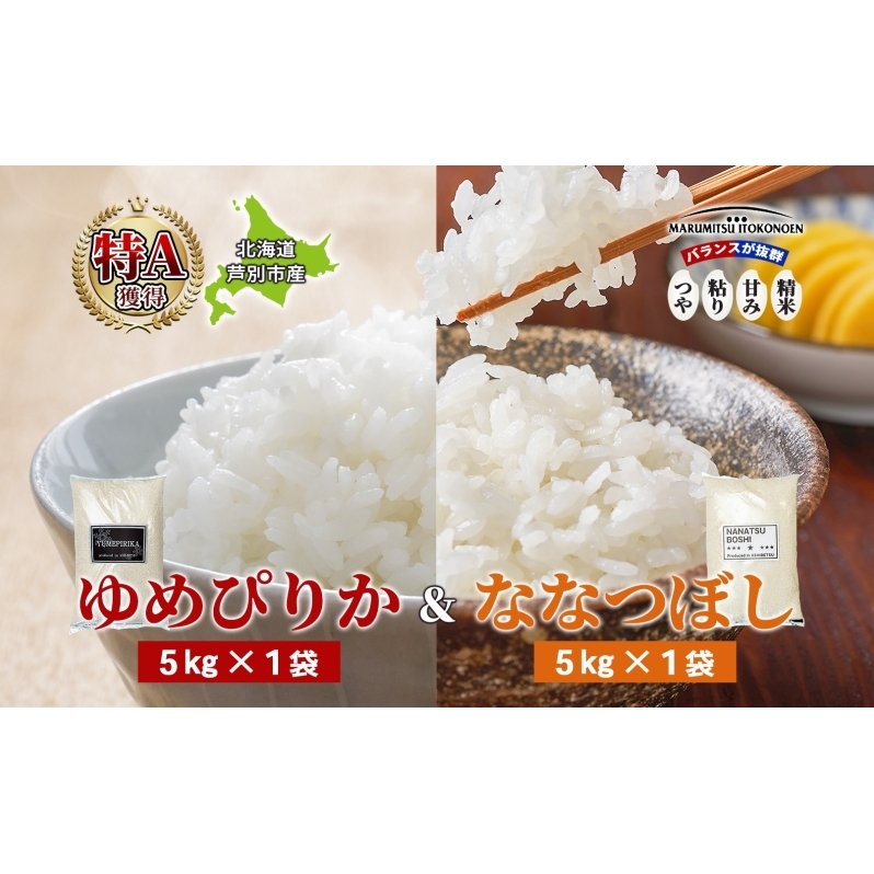 米 ゆめぴりか ななつぼし 10kg 5kg×各1袋 令和7年 北海道米 丸光伊藤興農園 精米 白米 お米 おこめ コメ ご飯 ごはん 食べ比べ ブランド米 おいしい 備蓄 産地直送 北海道 芦別市 