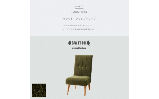 
Seba Chair (セバチェア) モケット クリンプオリーブ＜SWOF＞【1399456】
