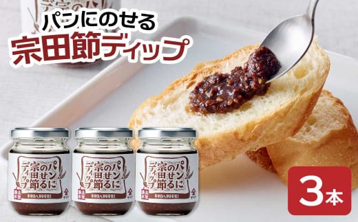 パンにのせる宗田節ディップ 3本セット ディップ セット 宗田節 鰹だし 調味料 パン ジャム ピリ辛 トースト 朝食 料理 ディップ クラッカー パン おいしい 高知 土佐清水 故郷納税【R01114】