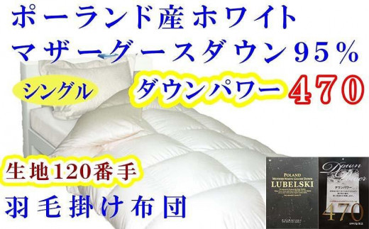 
羽毛布団 羽毛掛け布団 ポーランド産マザーグース95%ダウンパワー470 シングル150×210cm
