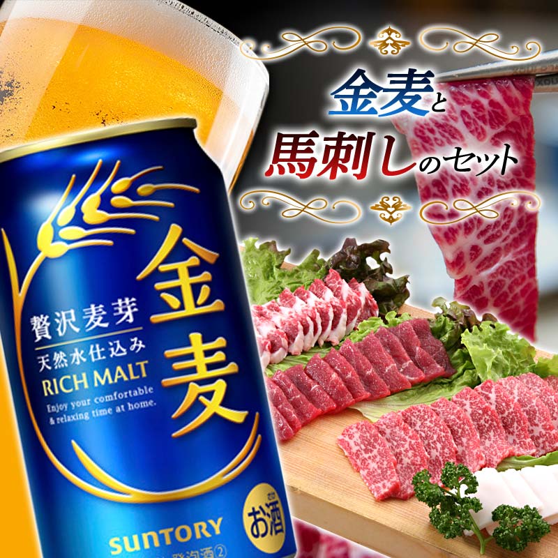 【ふるさと納税】サントリー金麦と馬刺しのセット(金麦350ml×24本、馬刺し4種) ビール 金麦 馬刺 食べ比べ 晩酌 セット 馬刺し 詰合せ 馬肉 馬 肉 おつまみ FKK19-04A