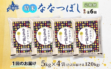 【令和8年産先行予約】北海道 定期便 6ヵ月連続6回 令和8年産 ななつぼし 5kg×4袋 特A 精米 米 白米 ご飯 お米 ごはん 国産 ブランド米 おにぎり ふっくら 常温 お取り寄せ 産地直送 