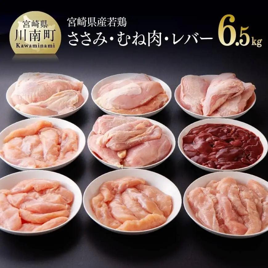 鶏肉 【宮崎県産若鶏3種】ささみ・むね・レバー6.5kg 小分け 鶏肉