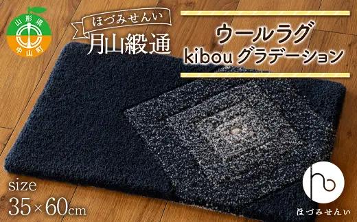 《ほづみせんい》月山緞通 ウールラグ kibou グラデーション 35×60cm 山形県 中山町 F4A-0287