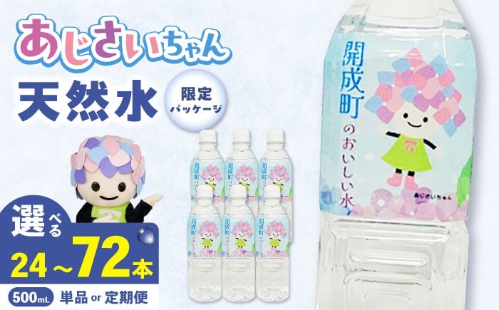 
            【選べる容量・回数】ミネラルウォーター （500mL×24本）単品・全3回定期便・全6回定期便 [BDBE003]
          