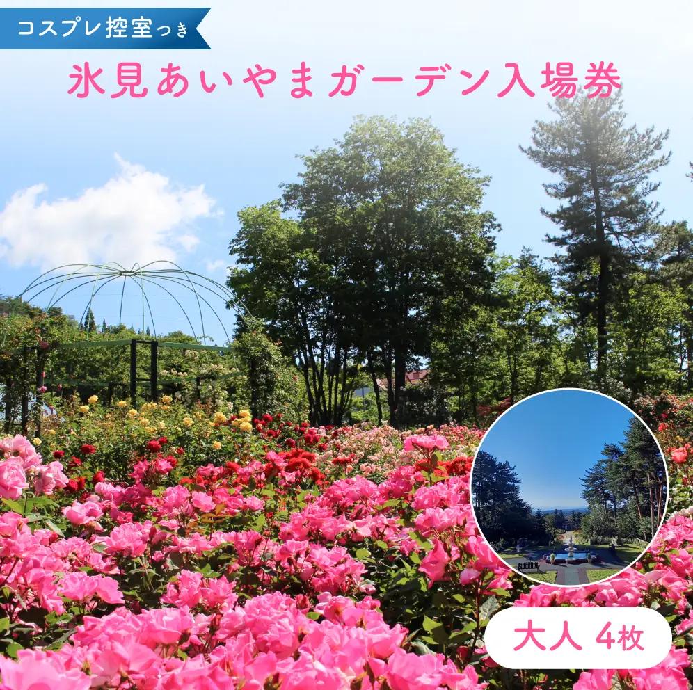 あいやまガーデン入場券+コスプレ控室つき（大人4枚） 富山県 氷見市 入場券 ペア 花 ガーデン コス 体験