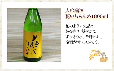 大吟醸酒　花いちもんめ・1800ml ／ふるさと納税 酒 お酒 日本酒 大吟醸酒 1800ml 一升 千葉県 山武市 SMG004