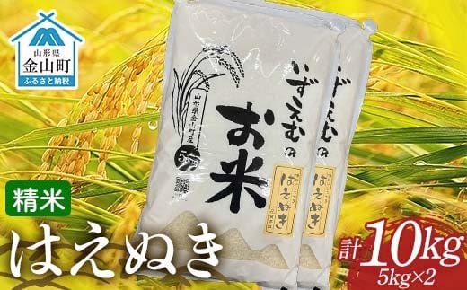 
            金山町産はえぬき 精米 5kg×2（10kg）米 お米 白米 ご飯 精米 ブランド米 送料無料 東北 山形 金山町 F4B-0614
          