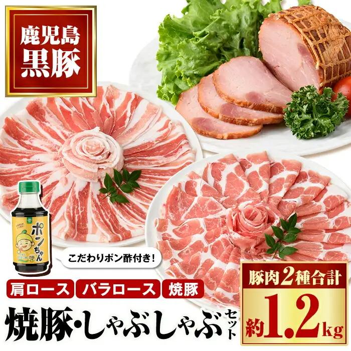 特選黒豚しゃぶしゃぶ・黒豚焼豚2個セット！黒豚バラ・肩ロース(しゃぶしゃぶ用)、黒豚焼豚、こだわりポン酢(300ml)付き！ 鹿児島 国産 九州産 黒豚 豚肉 お肉 焼豚 叉焼 チャーシュー しゃぶしゃぶ ギフト 贈答【和田養豚】B02101