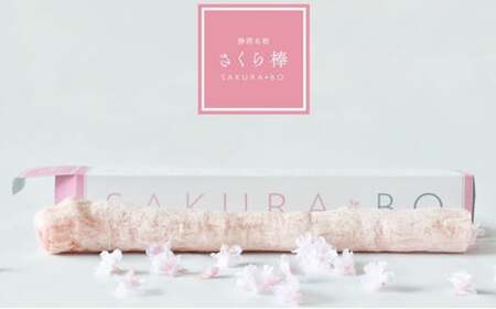 駄菓子 さくら棒 ふ菓子 3本 和菓子 スイーツ ギフト 贈答