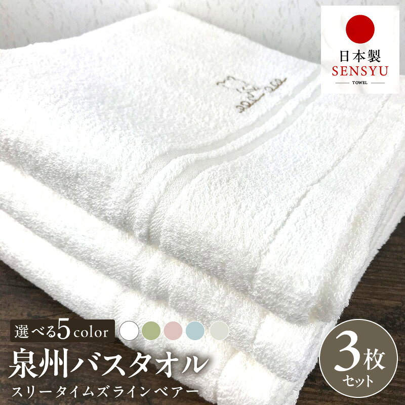 【ふるさと納税】バスタオル 3枚 セット 選べるカラー グリーン ピンク ブルー ベージュ ホワイト 約60×120cm 泉州タオル 泉州バスタオル 厚手 パイル 柔らかい 吸水力 単色 スリータイムズ ラインベアー 拭き取り力 綿100％ クマ 日用品 泉佐野市 送料無料