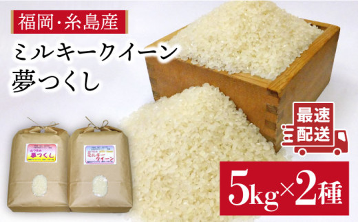 【7分づき米】 【ミルキークィーン/夢つくし】福吉産・山つきの減農薬米 5kg×2品種セット  糸島 / 二丈赤米産直センター [ABB026-2] 米 ミルキークイーン ゆめつくし 無洗米