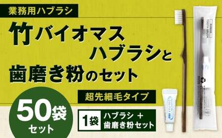 竹バイオマスハブラシと歯磨き粉のセット 50袋  歯ブラシ 歯磨き粉 歯磨き はみがき マウスケア 健康 竹製歯ブラシ 国産 九州 福岡県 北九州市