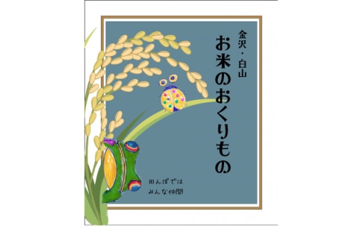 お米のおくりもの　1合×2個　カリッとミニおかき1個　★九谷五彩デザインのオリジナルパッケージ★【1741572】