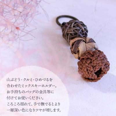 ふるさと納税 鶴岡市 キーホルダー　山ぶどうミックス(M)　アトリエかおる |  | 01