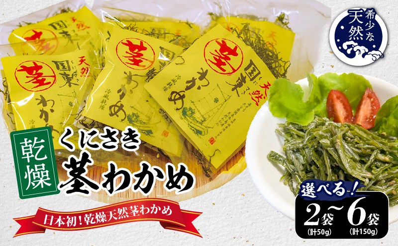 
                  【選べる容量】くにさき乾燥茎わかめ_1654R
                
