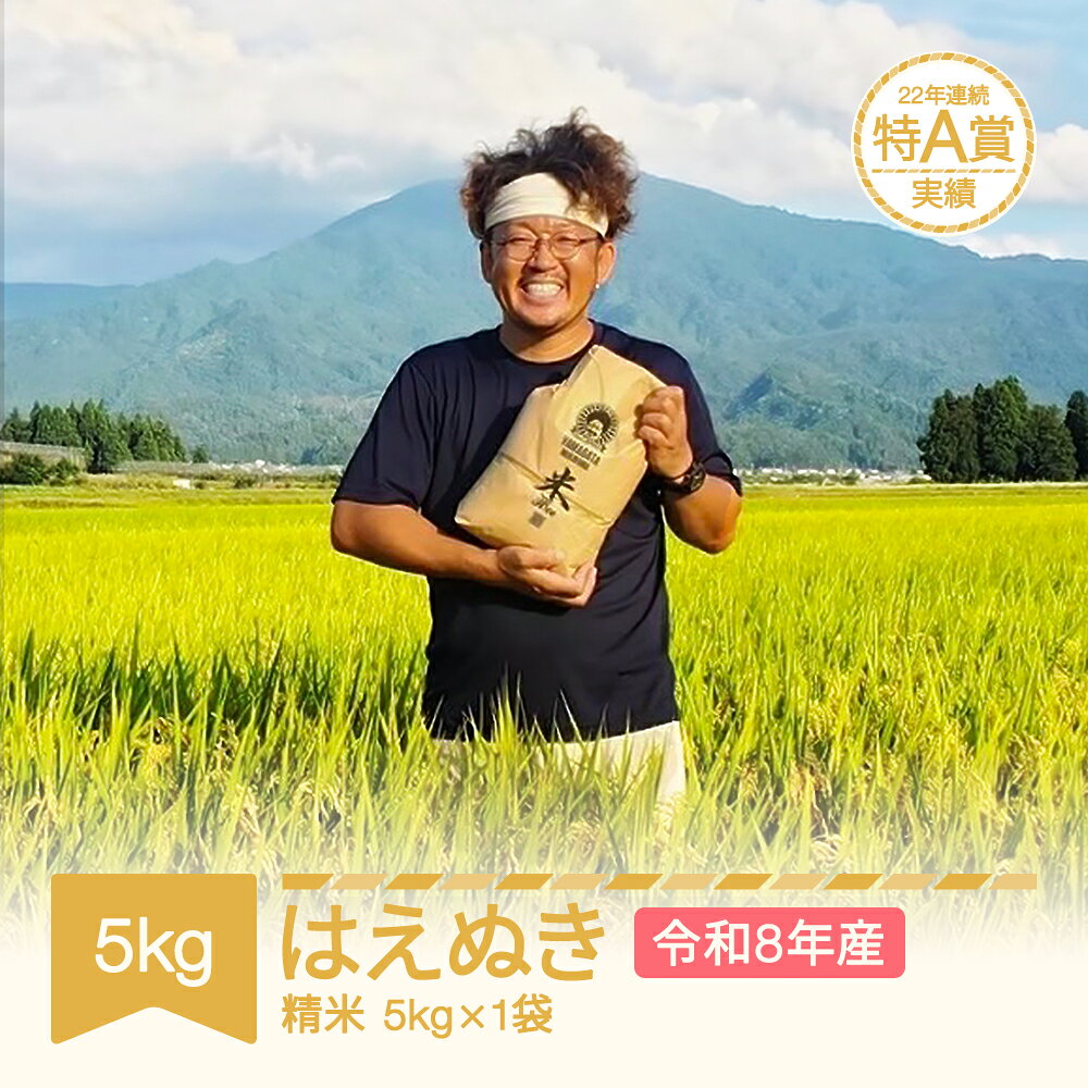 【ふるさと納税】 新米 5kg(5kg×1袋) はえぬき 精米 令和8年産 2026年産 山形県村山市産 送料無料※沖縄・離島への配送不可 mu-haxxa5