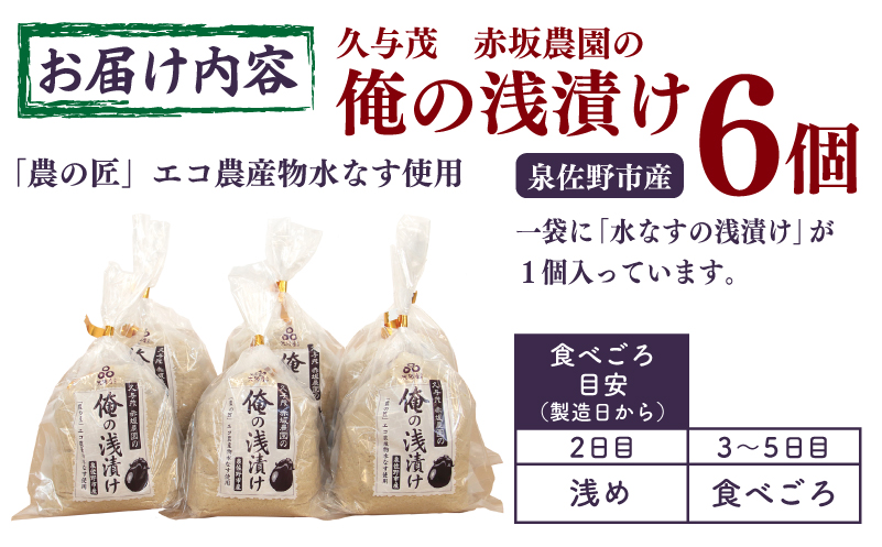 俺の浅漬け（水なす浅漬け） 6個入り【新鮮 朝採り 泉佐野産 水ナス 水茄子】 G1709
