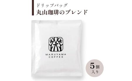ドリップバッグ　丸山珈琲のブレンド　深煎り　5個入 飲料 ドリップコーヒー コーヒー粉 ブレンドコーヒー