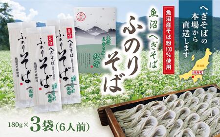 蕎麦 ふのりそば 3袋 |津南町 蕎麦