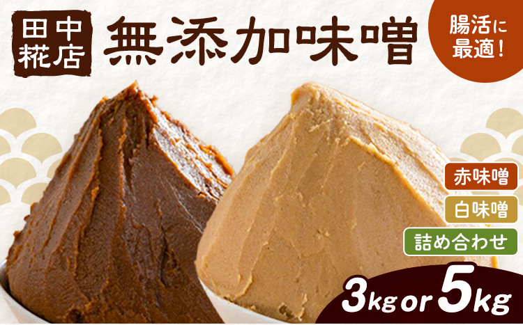 
                  田中糀店の 無添加味噌 赤味噌 白味噌 詰め合わせ 3kg 5kg 《90日以内に出荷予定(土日祝除く)》 茨城県 結城市 米農家 農業 自家製 糀 国産大豆 塩 人気 手作り 健康 セット
                