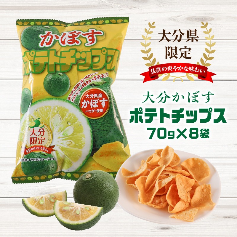大分県限定！大分かぼすポテトチップス（70ｇ×8袋）_2770R
