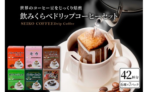 飲みくらべドリップコーヒーセット 7パック×6種 個包装 コーヒー ドリップ  飲み比べ コーヒー豆  焙煎 セイコー珈琲 キリマンジャロ モカ マンデリン ブラジル・ブルボン ゴールデンブレンド バルマウンテンパナマ ブラジルコーヒー鑑定士 お取り寄せ 送料無料 広島県 呉市