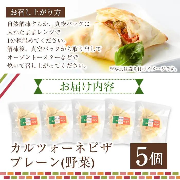 こだわりの地採れ野菜を包んだカルツォーネピザ(5個)イタリアン 冷凍 【AC-2】【イタリア料理 Bliss】