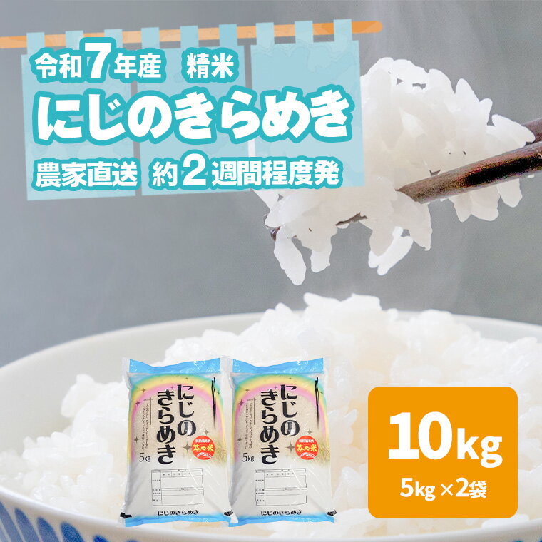 【ふるさと納税】令和7年産 お米 茨城県産 にじのきらめき 10kg 白米 米 こめ コメ 農家 直送 こだわり お米 おこめ 茨城 数量限定 [BG016ya]